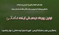 فراخوان ثبت نام اولین رویداد دیده بانی آینده مامایی 